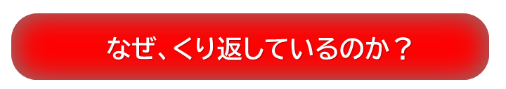 なぜ、雨漏りが繰り返しているのか？